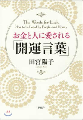 お金と人に愛される「開運言葉」