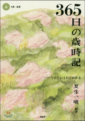 365日の歲時記 上 1月－6月