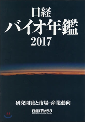 ’17 日經バイオ年鑑