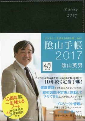 陰山手帳 黑 4月始まり版