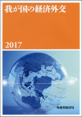 ’17 我が國の經濟外交