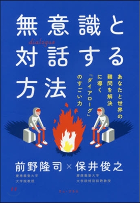 無意識と對話する方法 あなたと世界の難問