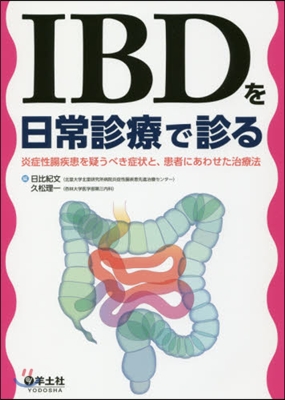 IBDを日常診療で診る 炎症性腸疾患を疑