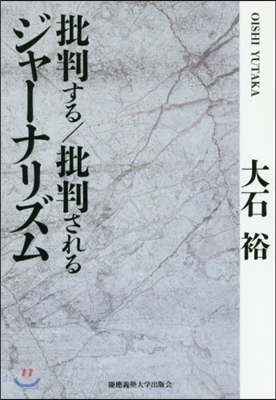 批判する/批判されるジャ-ナリズム