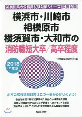 ’18 橫浜市.川崎市 消防職短大/高卒