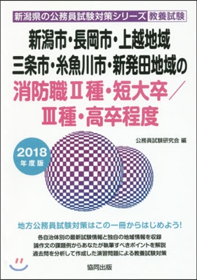 新潟市.長岡市.上越地域.三條市.絲魚川市.新發田地域の消防 2018年度版