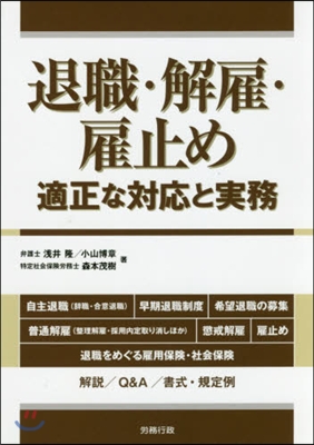 退職.解雇.雇止め－適正な對應と實務－