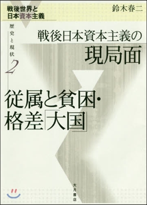 戰後日本資本主義の現局面 從屬と貧困.格