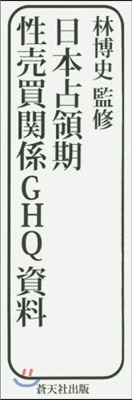 日本占領期性賣買關係GHQ資料 1配全3