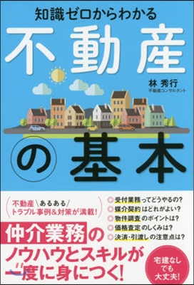 知識ゼロからわかる 不動産の基本