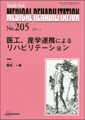 醫工,産學連携によるリハビリテ-ション