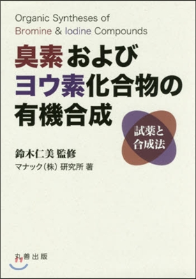 臭素およびヨウ素化合物の有機合成