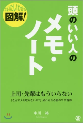 圖解!頭のいい人のメモ.ノ-ト