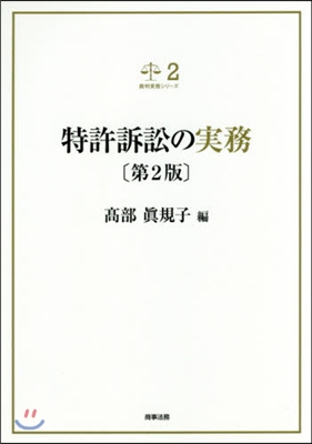 特許訴訟の實務 第2版