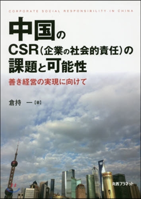 中國のCSR(企業の社會的責任)の課題と