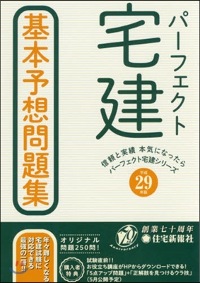 平29 パ-フェクト宅建基本予想問題集