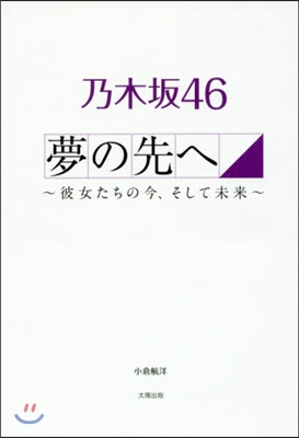 乃木坂46 夢の先へ~彼女たちの今,そし