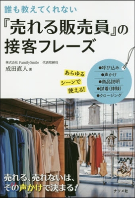 『賣れる販賣員』の接客フレ-ズ