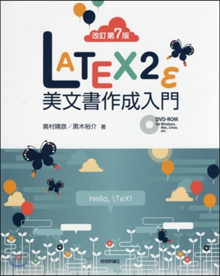 LATEX2ε美文書作成入門 改訂第7版