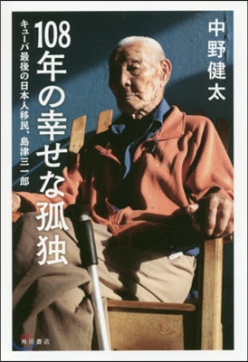 108年の幸せな孤獨 キュ-バ最後の日本