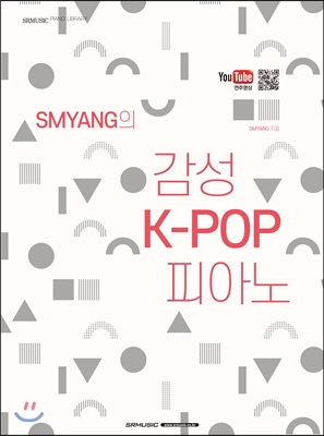 SMYANG의 감성 K-POP 피아노