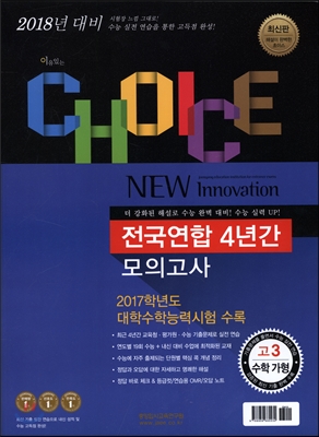 이유있는 Choice (초이스) 전국연합 4년간 모의고사 고3 수학 가형 (2018 대비)