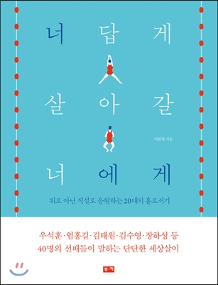 [중고] 너답게 살아갈 너에게