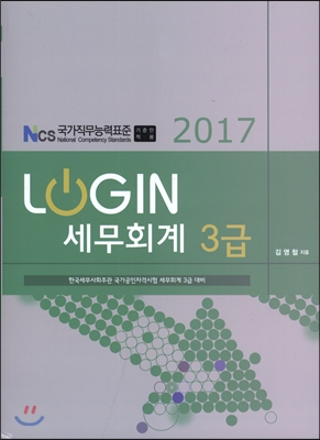 2017 LOGIN 세무회계 3급