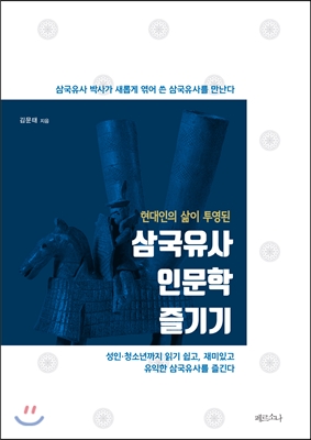 삼국유사 인문학 즐기기