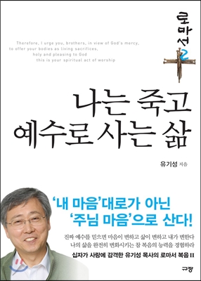 나는 죽고 예수로 사는 삶