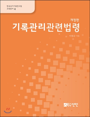 기록관리관련법령