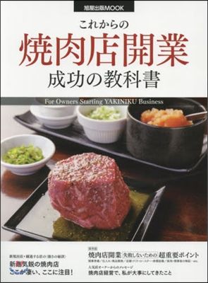 これからの燒肉店開業成功の敎科書