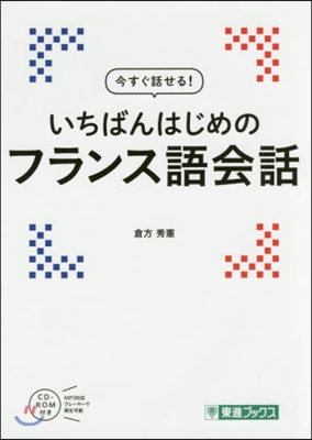 いちばんはじめのフランス語會話