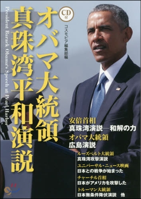 オバマ大統領眞珠灣平和演說