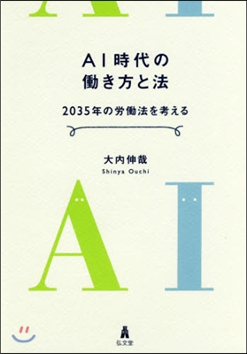 AI時代のはたらき方と法－2035年の勞はたら法