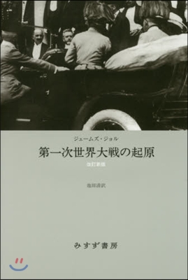 第一次世界大戰の起原 新裝版 改訂新版