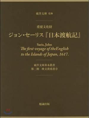 重要文化財ジョン.セ-リス『日本渡航記』