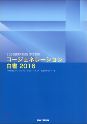 ’16 コ-ジェネレ-ション白書