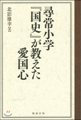 尋常小學『國史』が敎えた愛國心