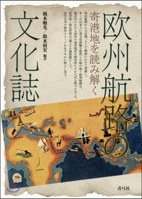 歐州航路の文化誌 寄港地を讀み解く