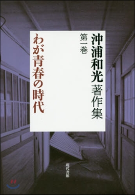 沖浦和光著作集   1 わが靑春の時代