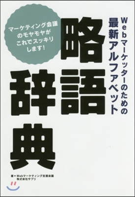 最新アルファベット略語辭典