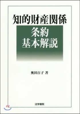 知的財産關係條約基本解說