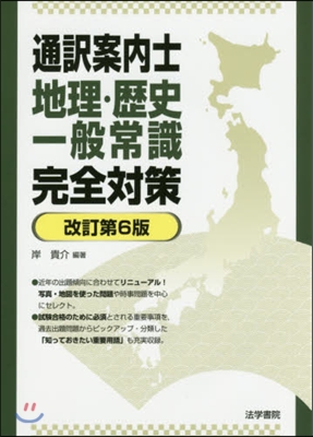 通譯案內士地理.歷史一般常識完全 改6版