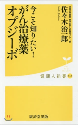 今こそ知りたい!がん治療藥オプジ-ボ