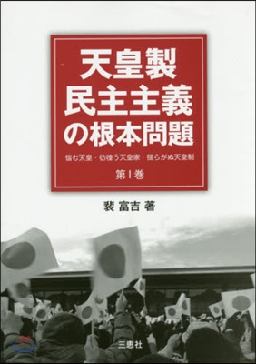 天皇製民主主義の根本問題   1