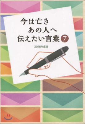 ’16 今は亡きあの人へ傳えたい言葉 7