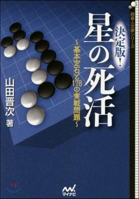 決定版!星の死活~基本定石と178の實戰