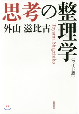 思考の整理學 ワイド版