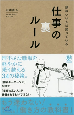 頭のいい人は知っている仕事の裏ル-ル